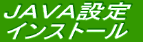 �i�`�u�`�ݒ� �C���X�g�[�� 