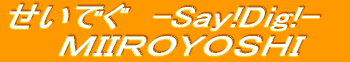 �����ł��@-Say!Dig!-    �l�h�h�q�n�x�n�r�g�h 