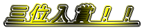 �O�ʓ��܁I�I