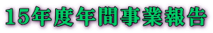 �P�T�N�x�N�Ԏ��ƕ�